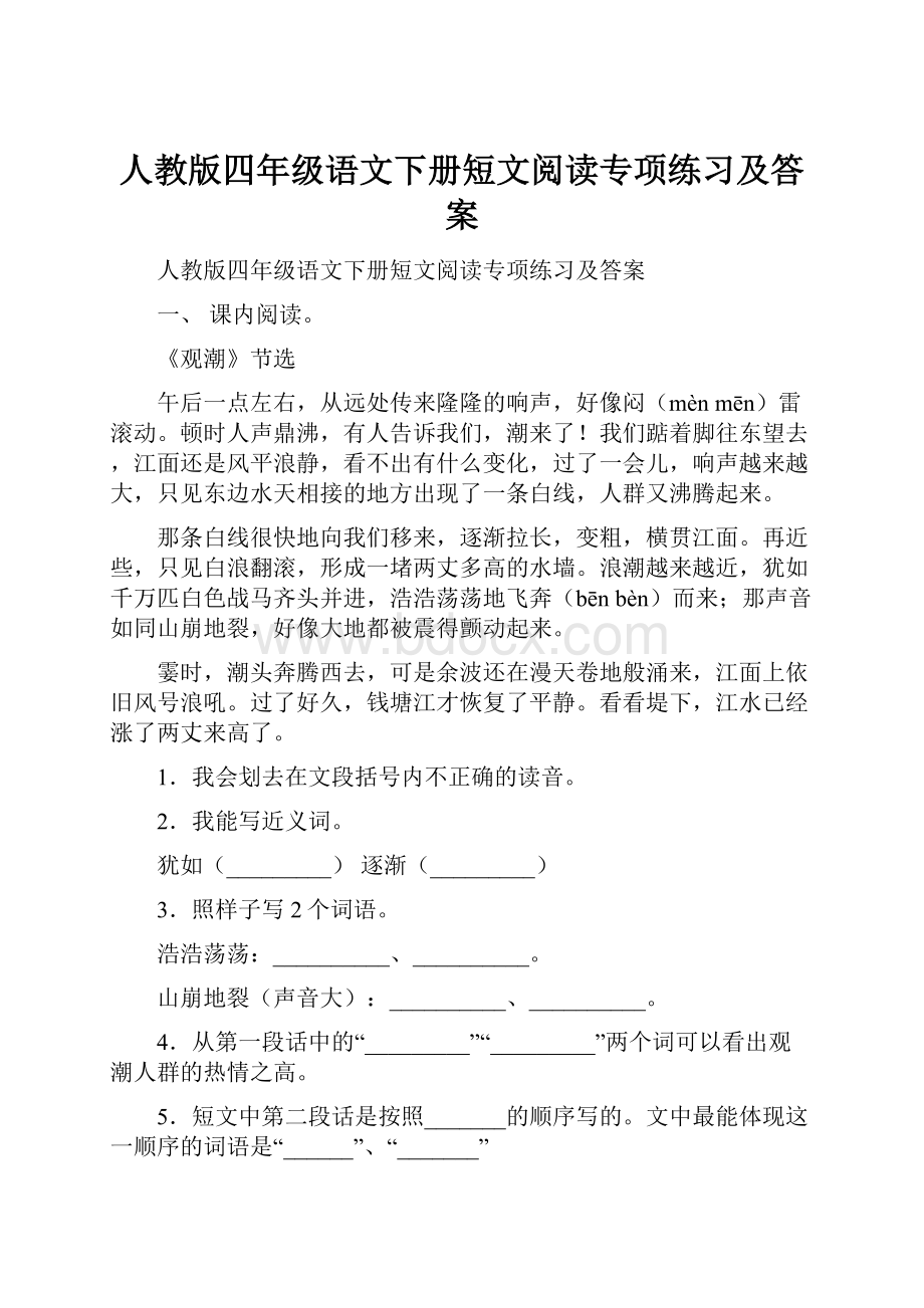 人教版四年级语文下册短文阅读专项练习及答案.docx