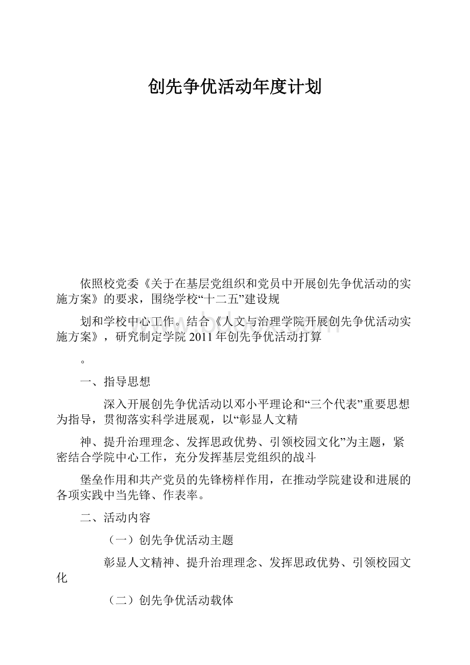 创先争优活动年度计划Word文档格式.docx