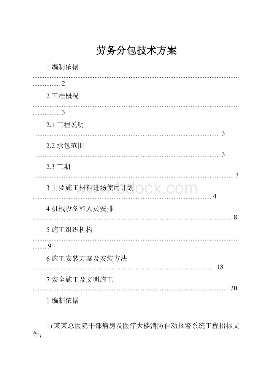 劳务分包技术方案.docx