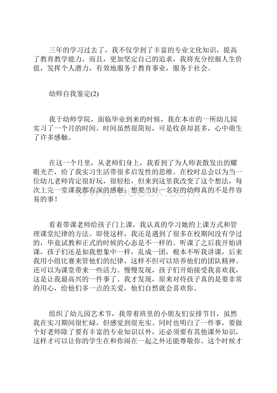 幼师自我评价范文800字幼师自我鉴定700字.docx_第2页