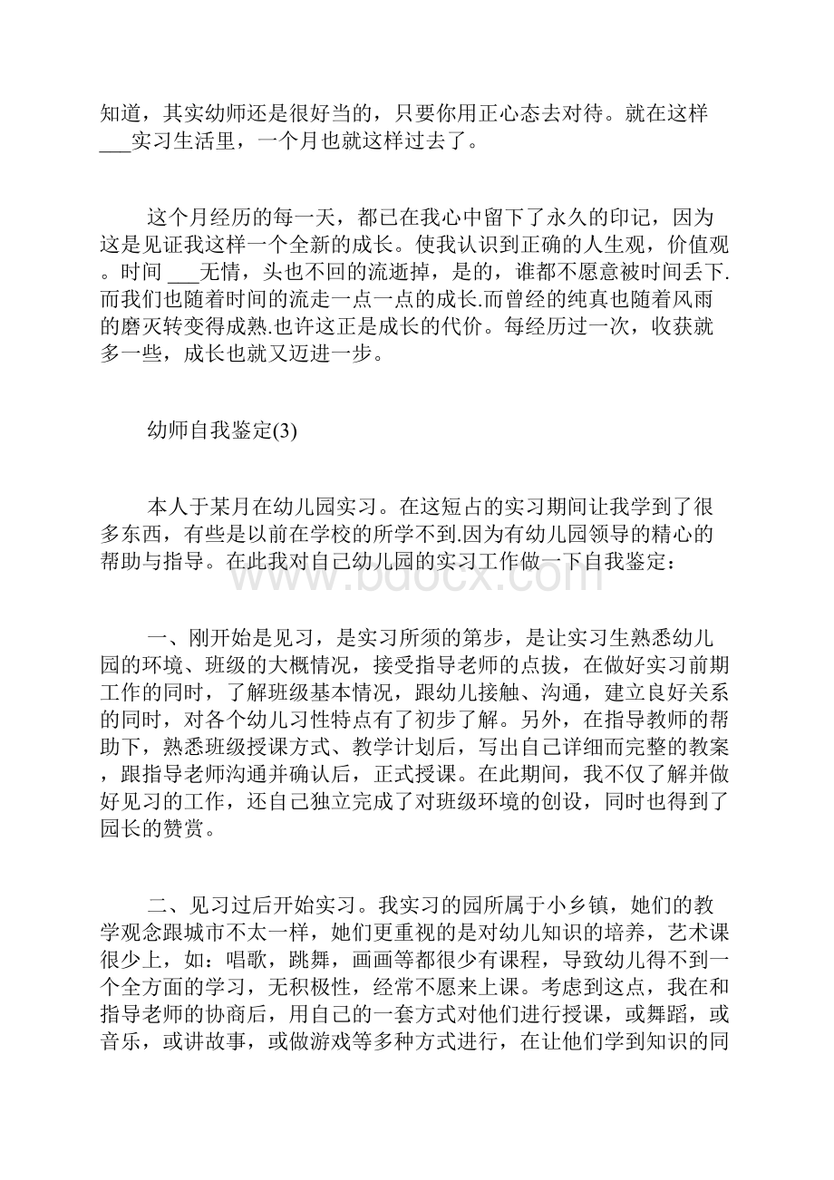 幼师自我评价范文800字幼师自我鉴定700字.docx_第3页