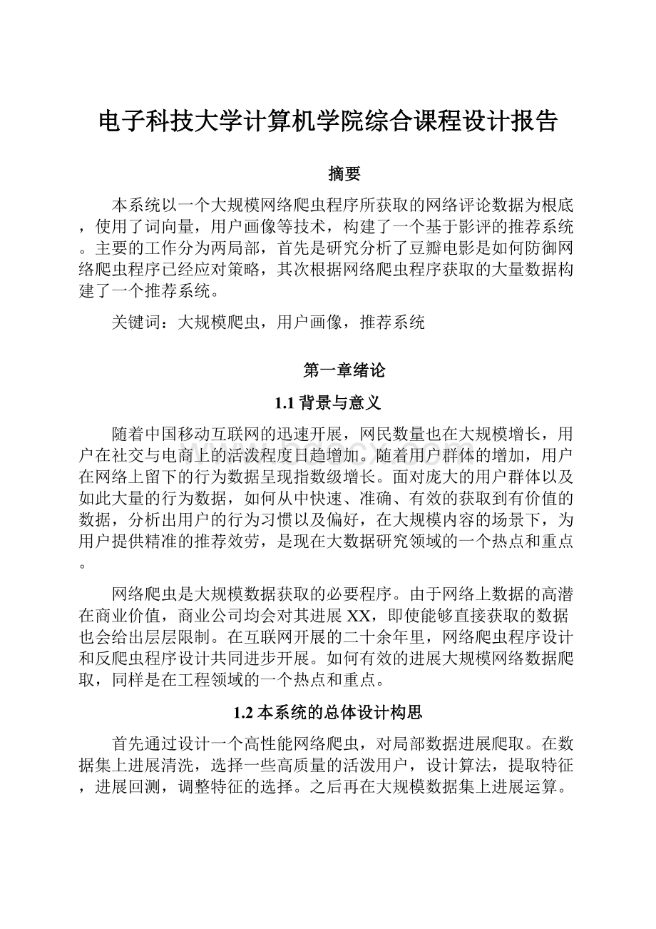 电子科技大学计算机学院综合课程设计报告.docx