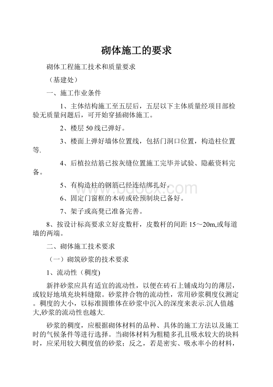 砌体施工的要求Word格式文档下载.docx