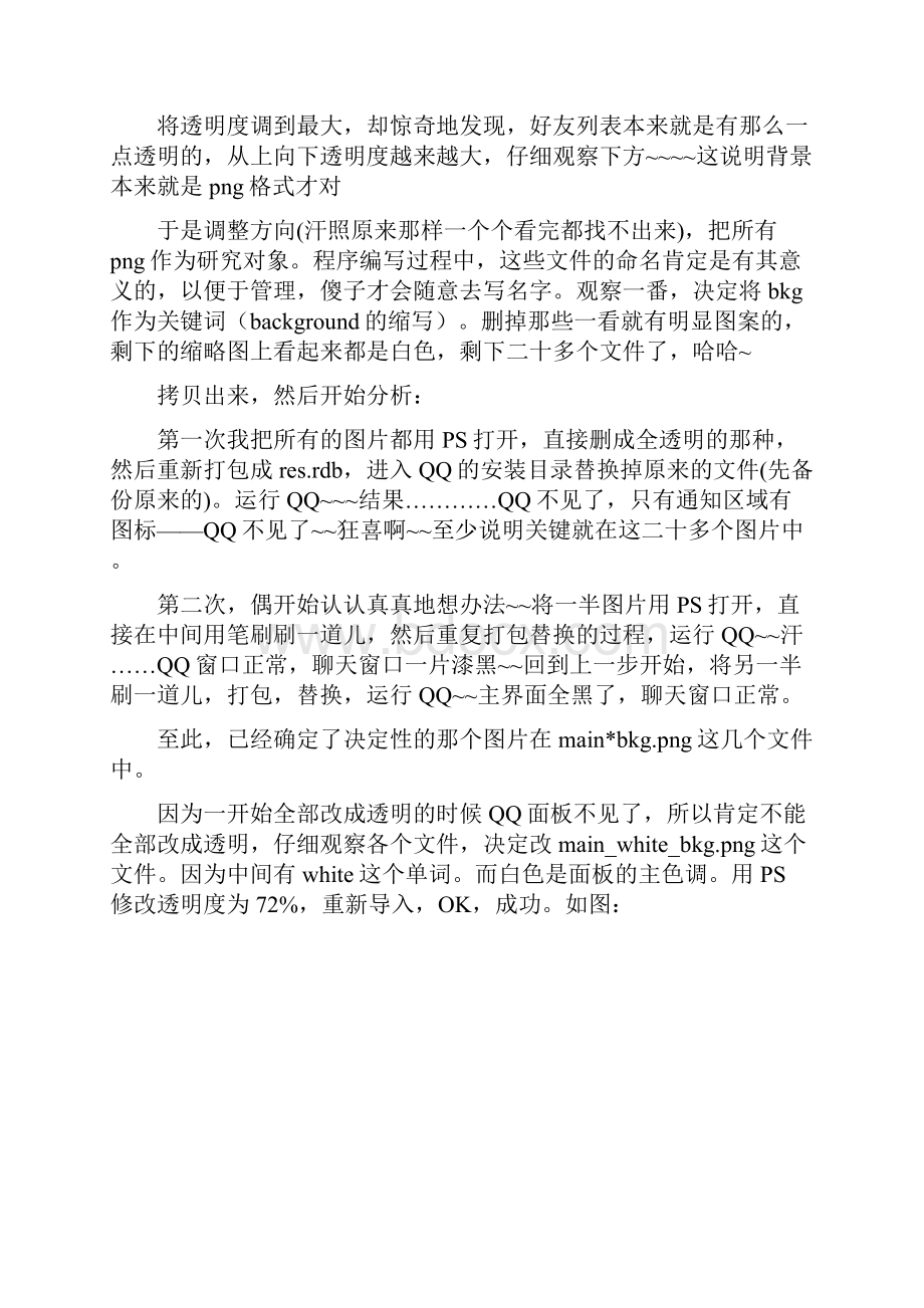 QQ对话框半透明修改方法.docx_第3页