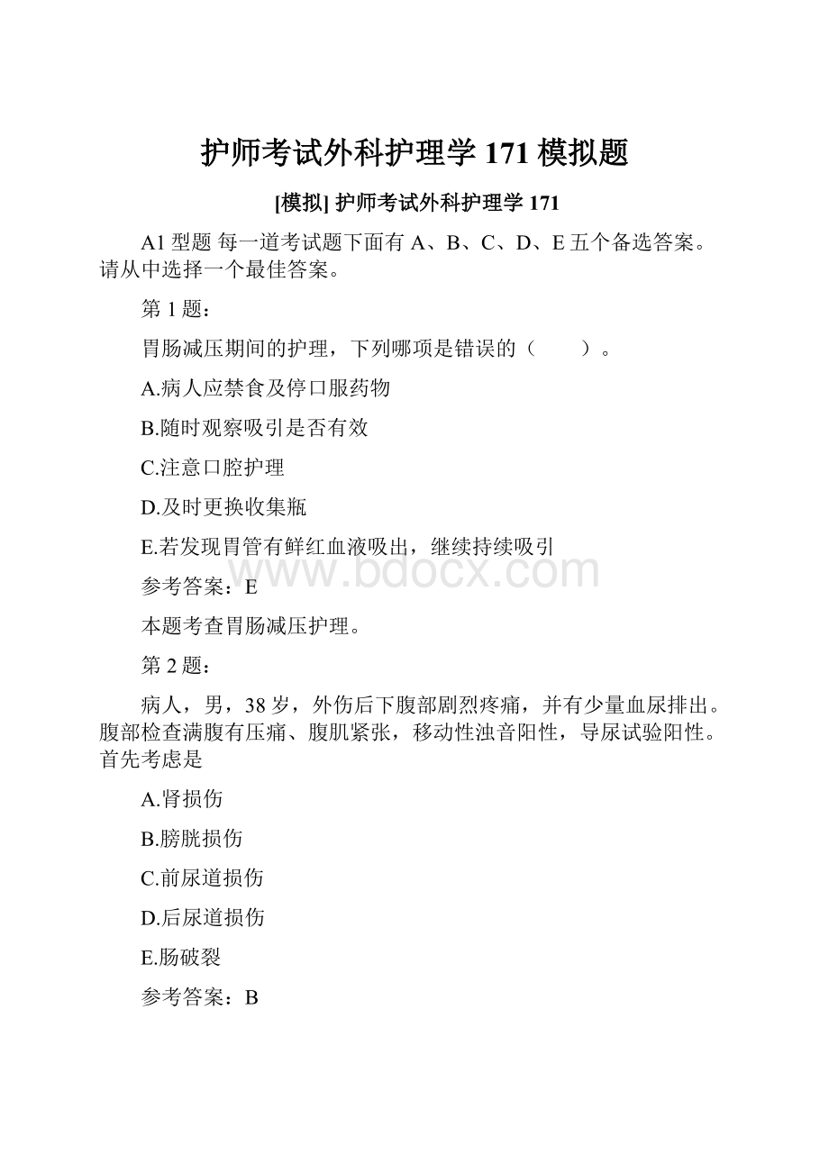 护师考试外科护理学171模拟题.docx