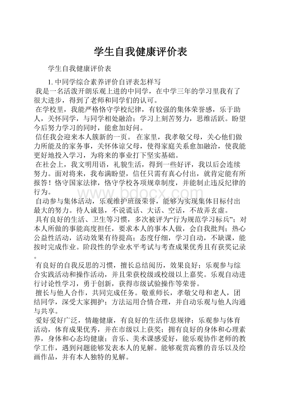 学生自我健康评价表.docx_第1页