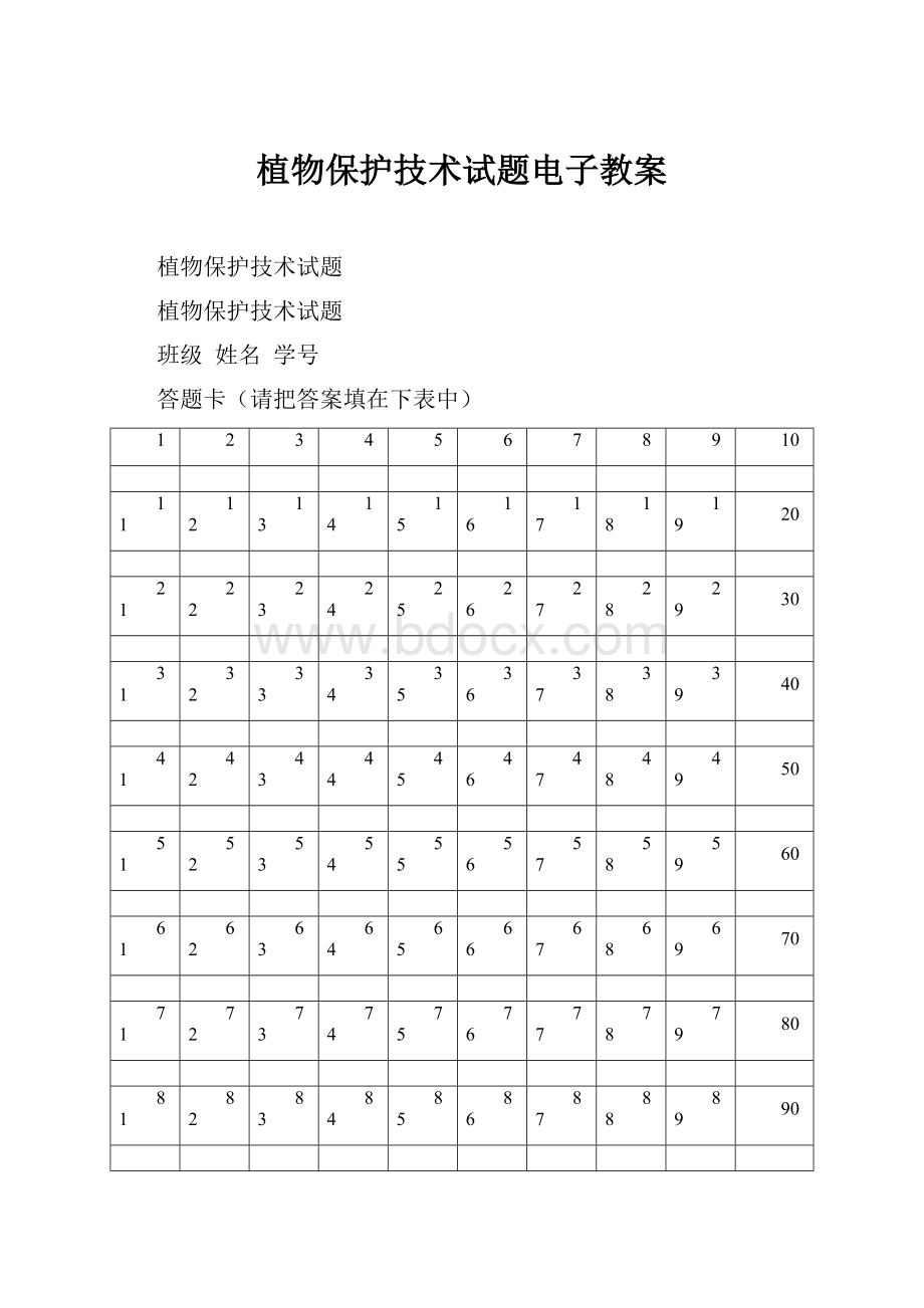 植物保护技术试题电子教案.docx_第1页