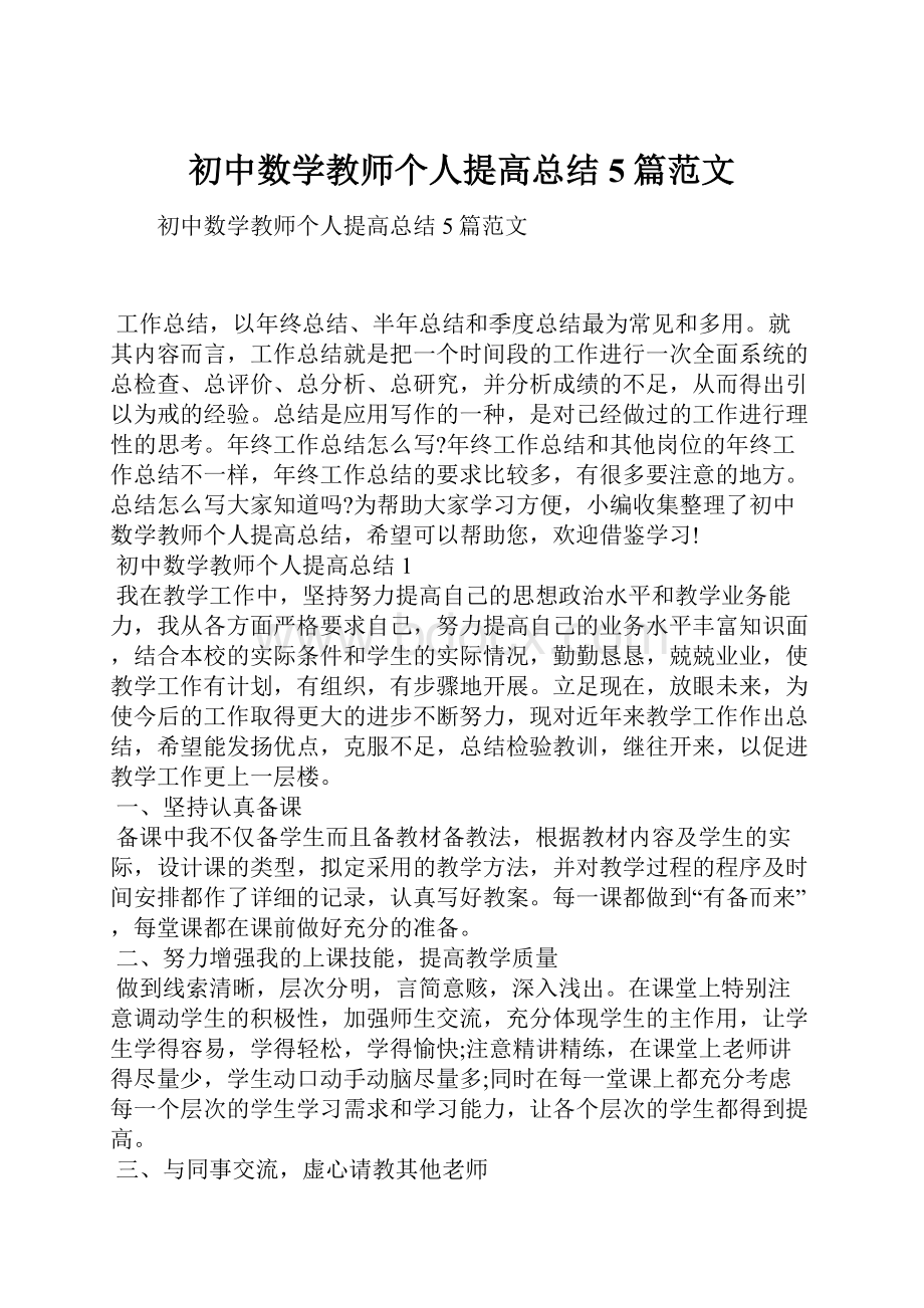 初中数学教师个人提高总结5篇范文Word文件下载.docx_第1页