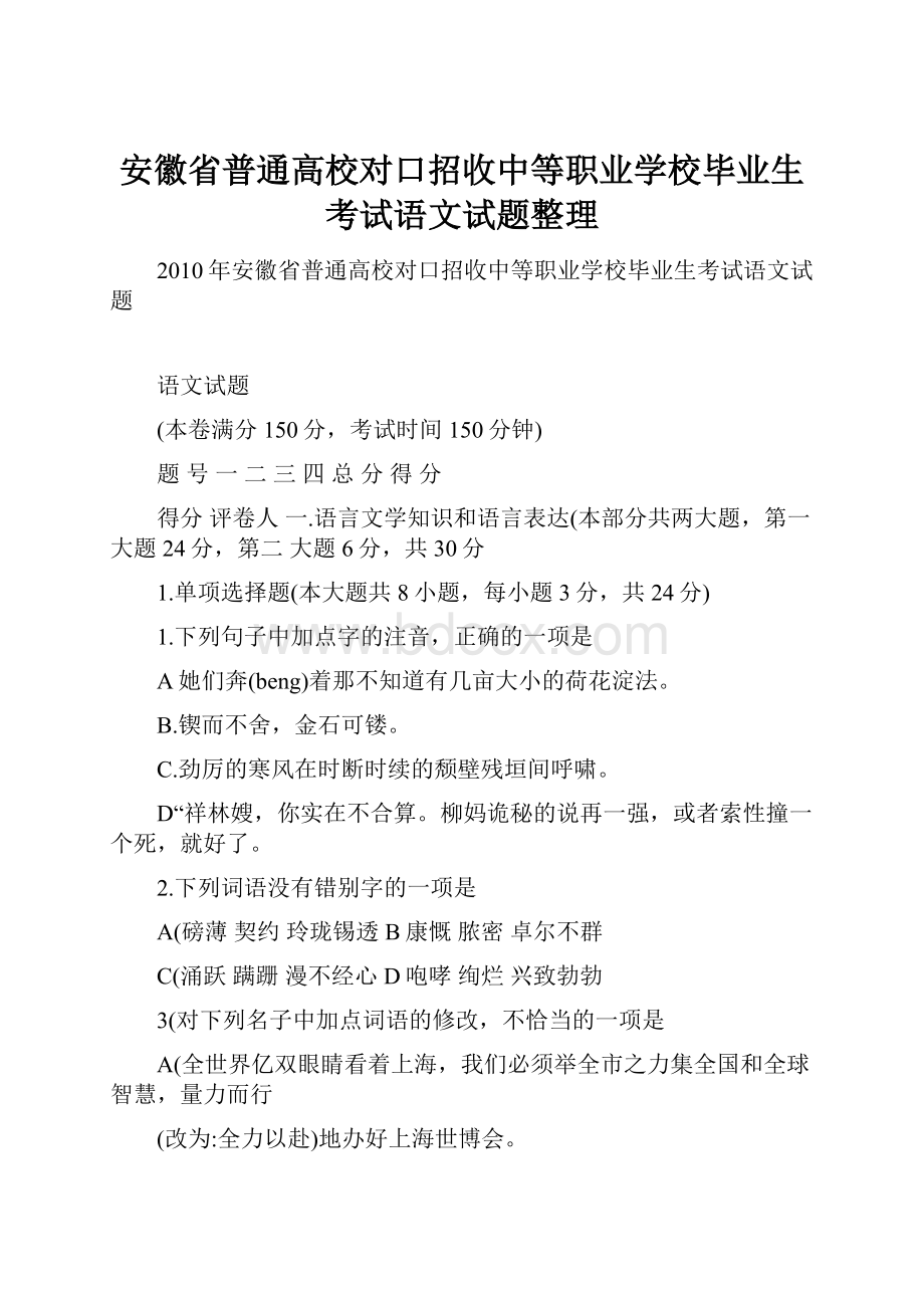 安徽省普通高校对口招收中等职业学校毕业生考试语文试题整理.docx_第1页