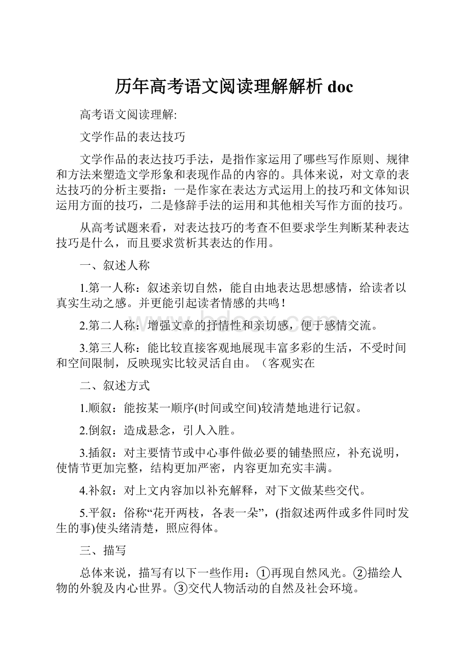 历年高考语文阅读理解解析doc.docx