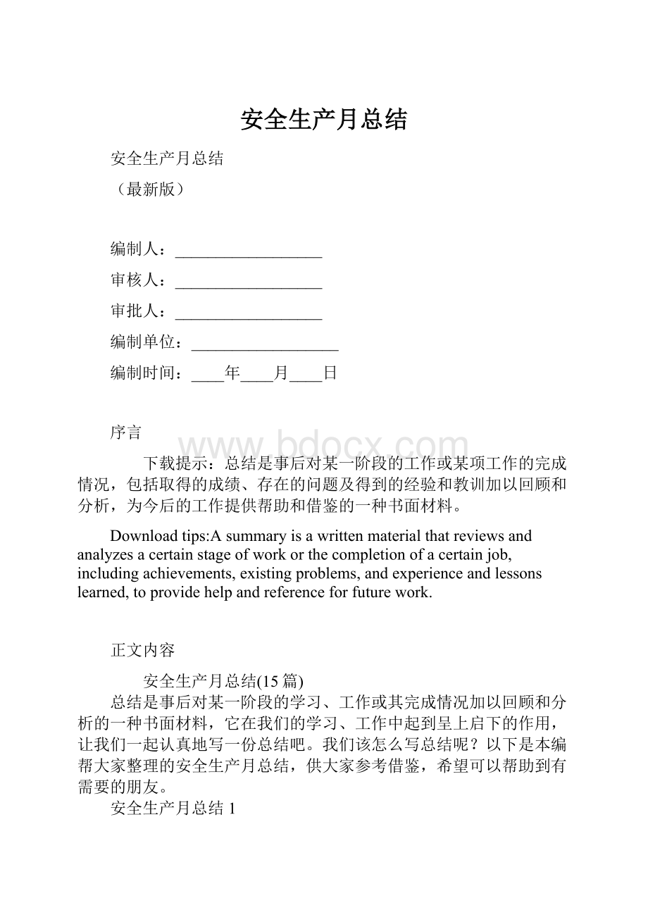 安全生产月总结Word下载.docx_第1页