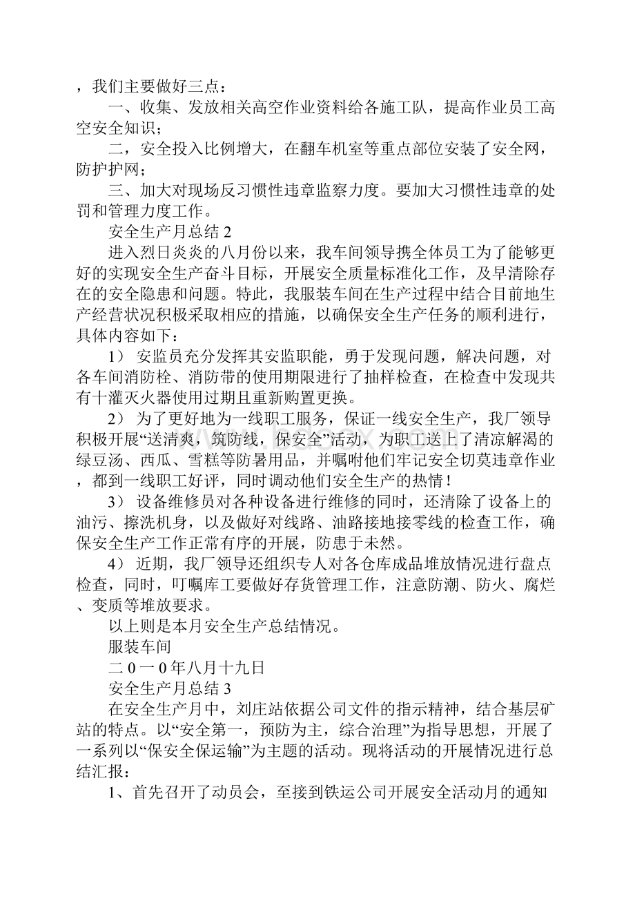 安全生产月总结Word下载.docx_第3页