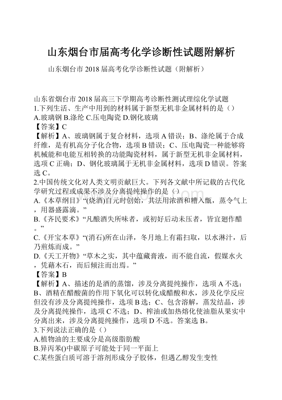 山东烟台市届高考化学诊断性试题附解析.docx_第1页