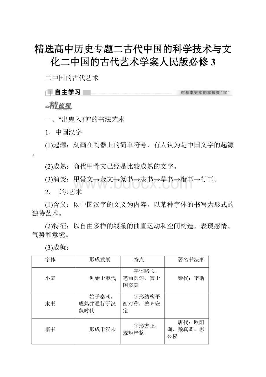 精选高中历史专题二古代中国的科学技术与文化二中国的古代艺术学案人民版必修3.docx_第1页