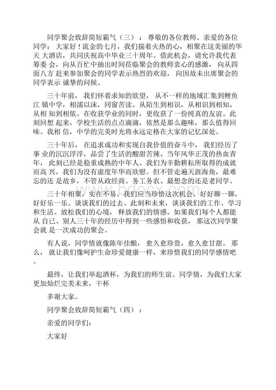 同学聚会致辞简短霸气10篇.docx_第3页