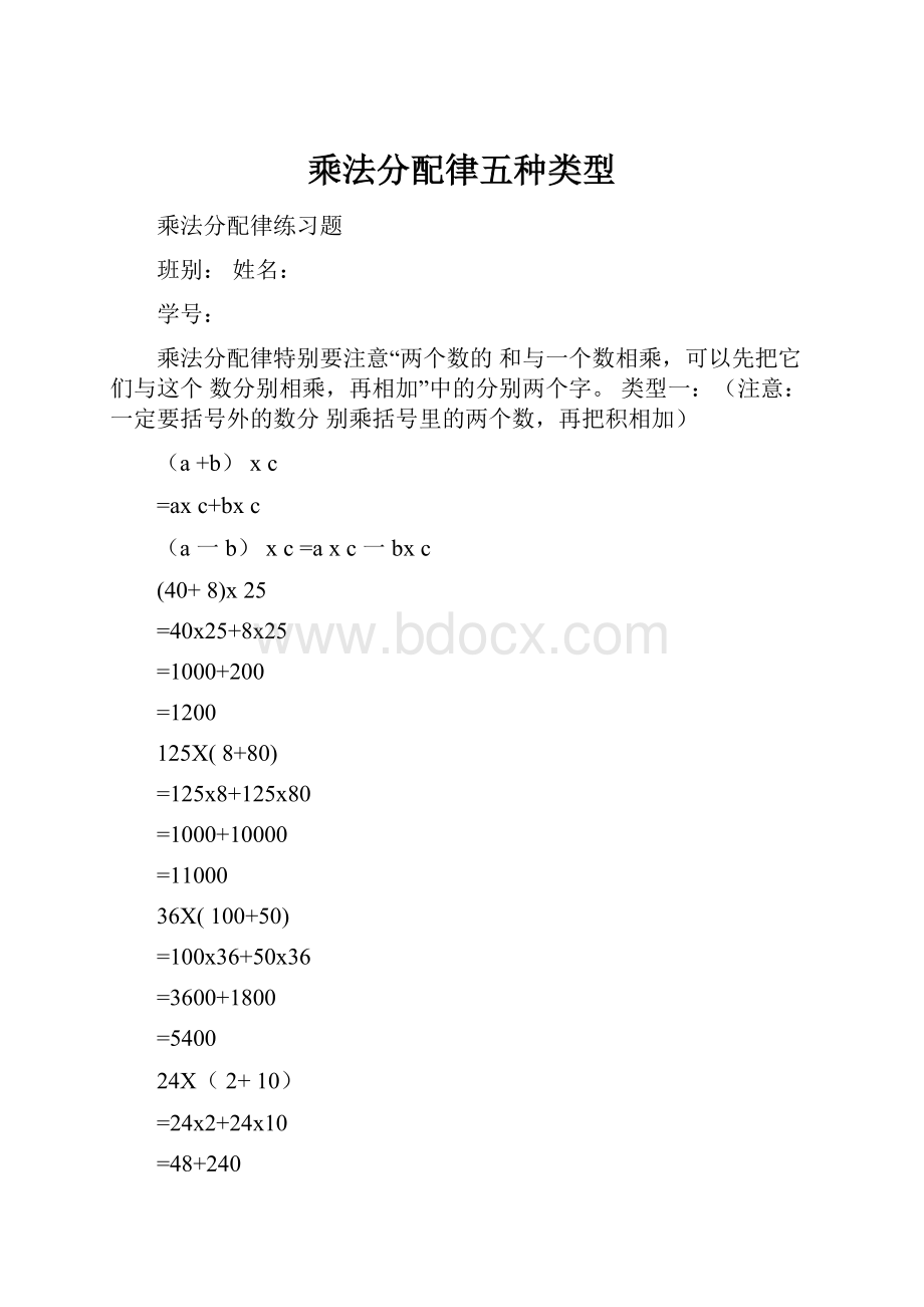 乘法分配律五种类型.docx