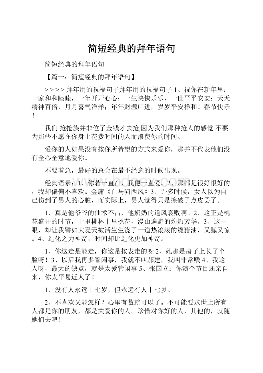 简短经典的拜年语句.docx_第1页