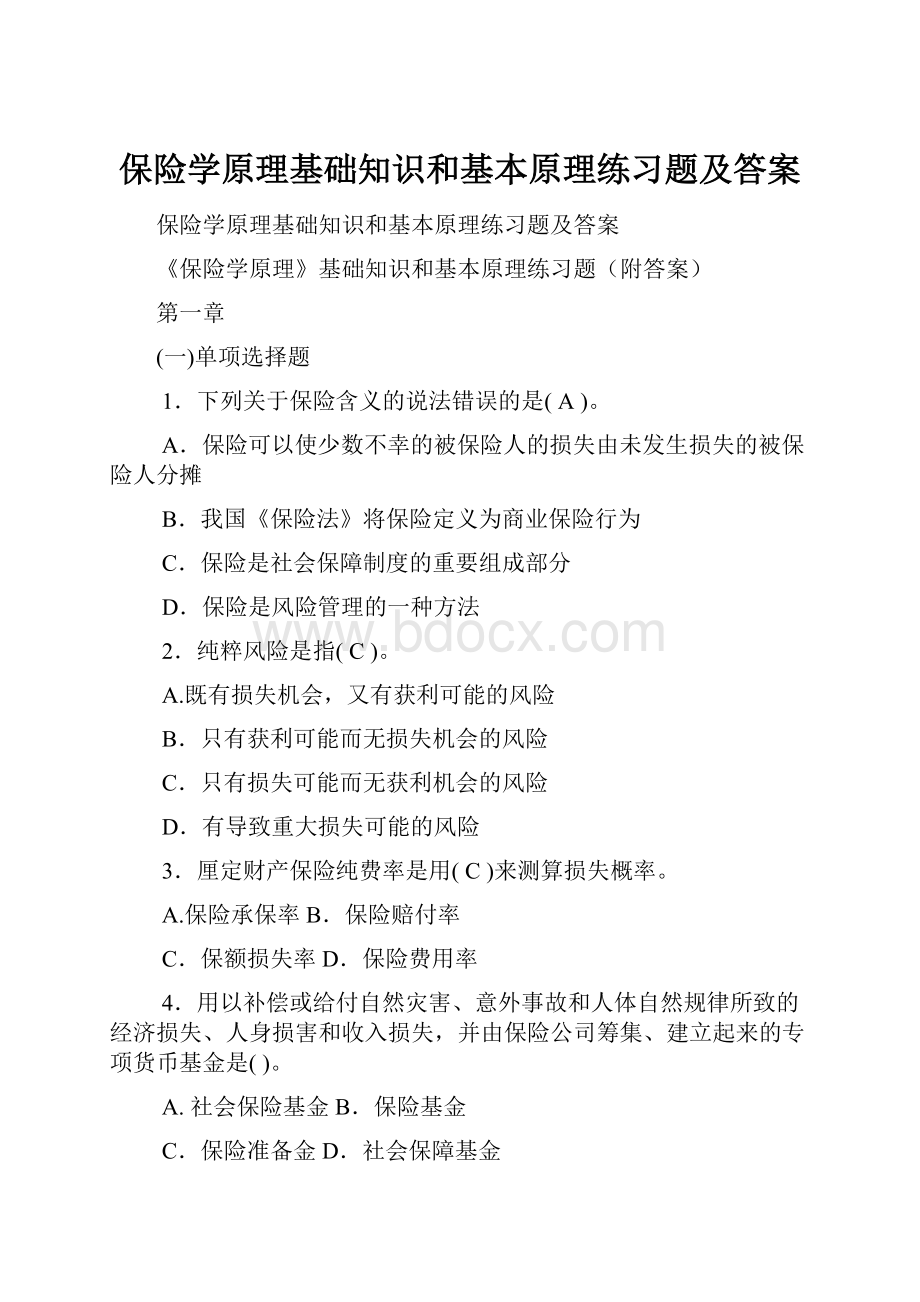 保险学原理基础知识和基本原理练习题及答案.docx