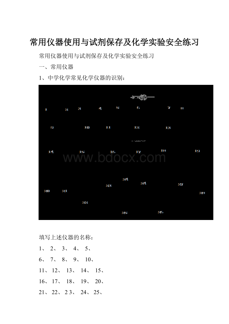 常用仪器使用与试剂保存及化学实验安全练习.docx_第1页