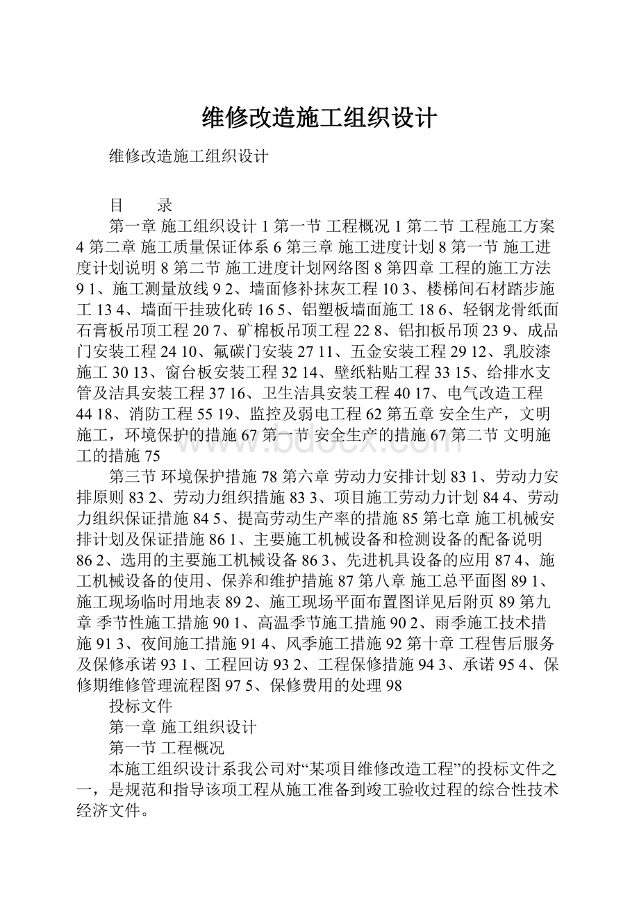 维修改造施工组织设计.docx