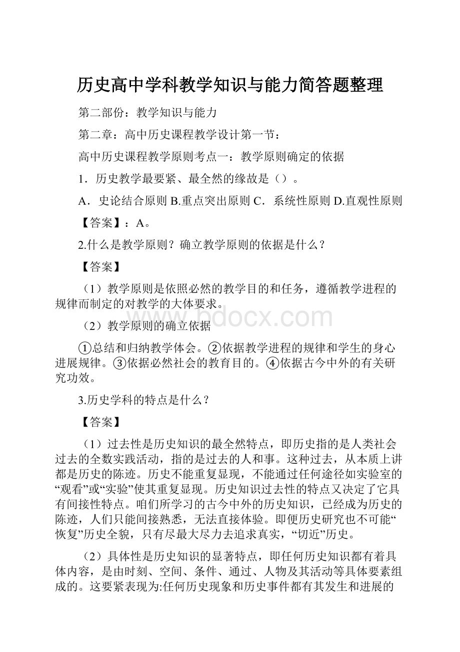 历史高中学科教学知识与能力简答题整理.docx