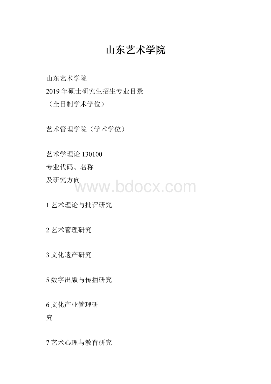 山东艺术学院.docx_第1页