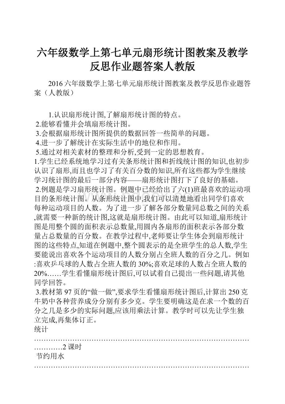 六年级数学上第七单元扇形统计图教案及教学反思作业题答案人教版.docx