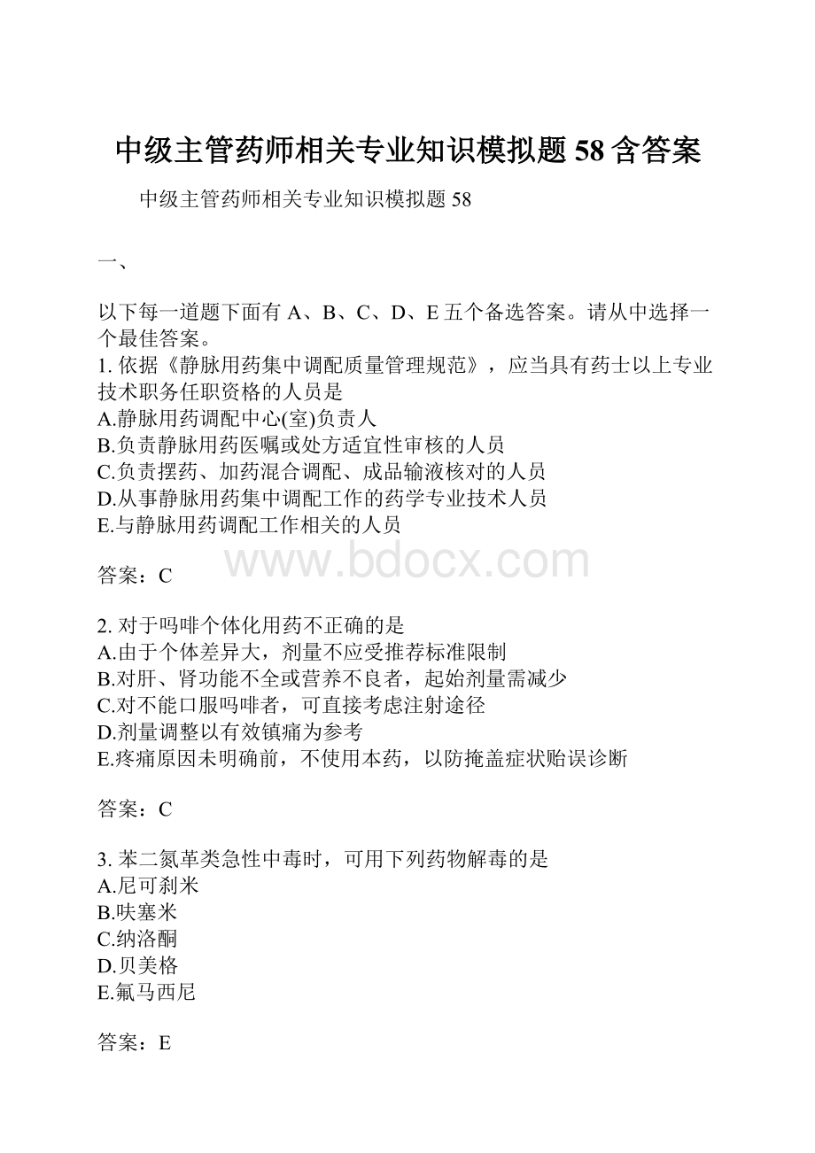 中级主管药师相关专业知识模拟题58含答案.docx_第1页