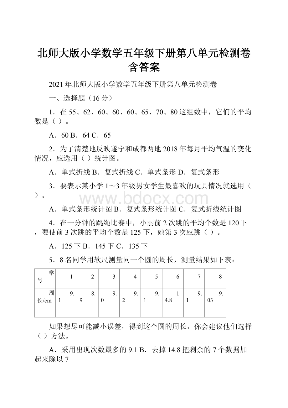 北师大版小学数学五年级下册第八单元检测卷 含答案.docx