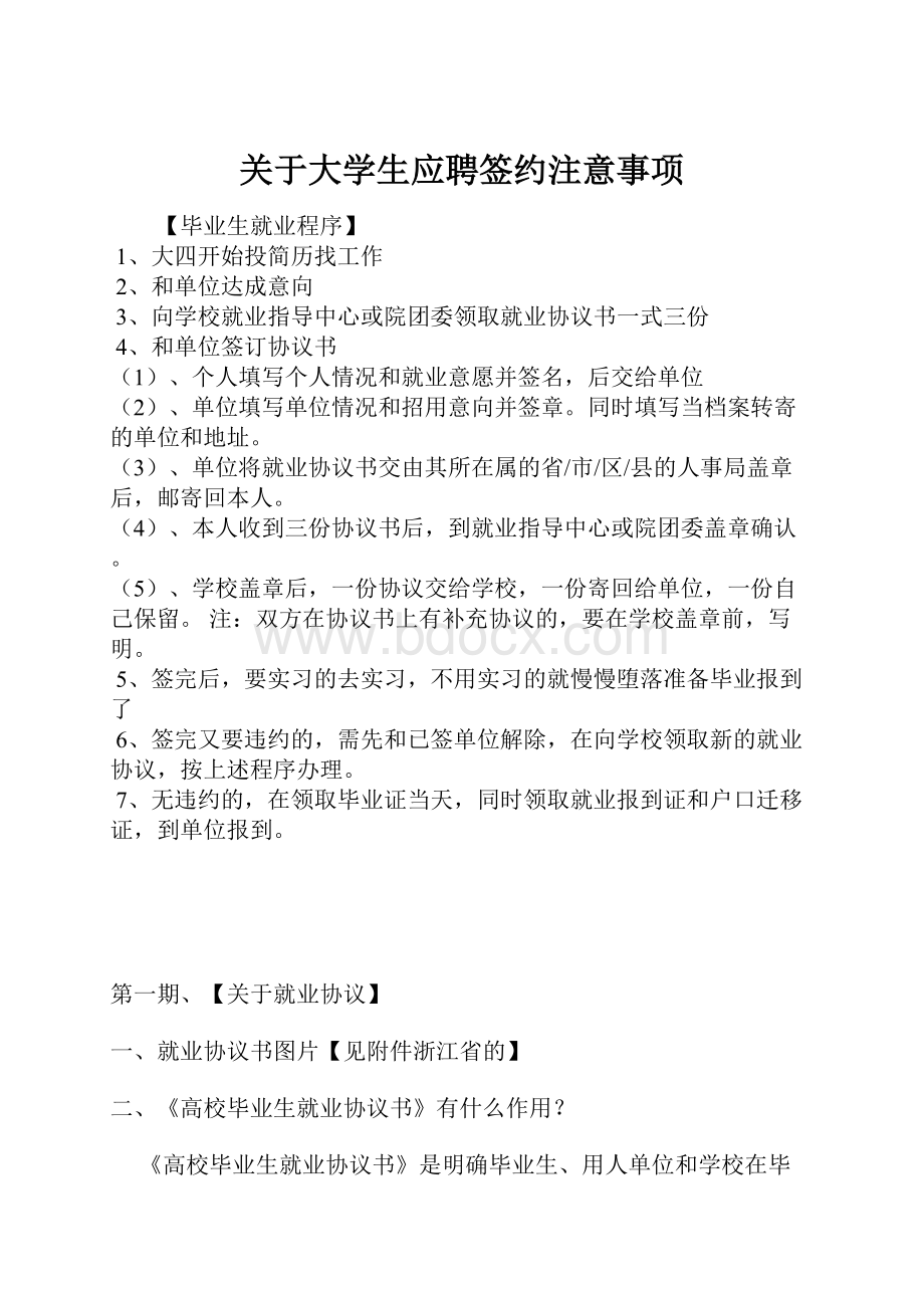 关于大学生应聘签约注意事项.docx