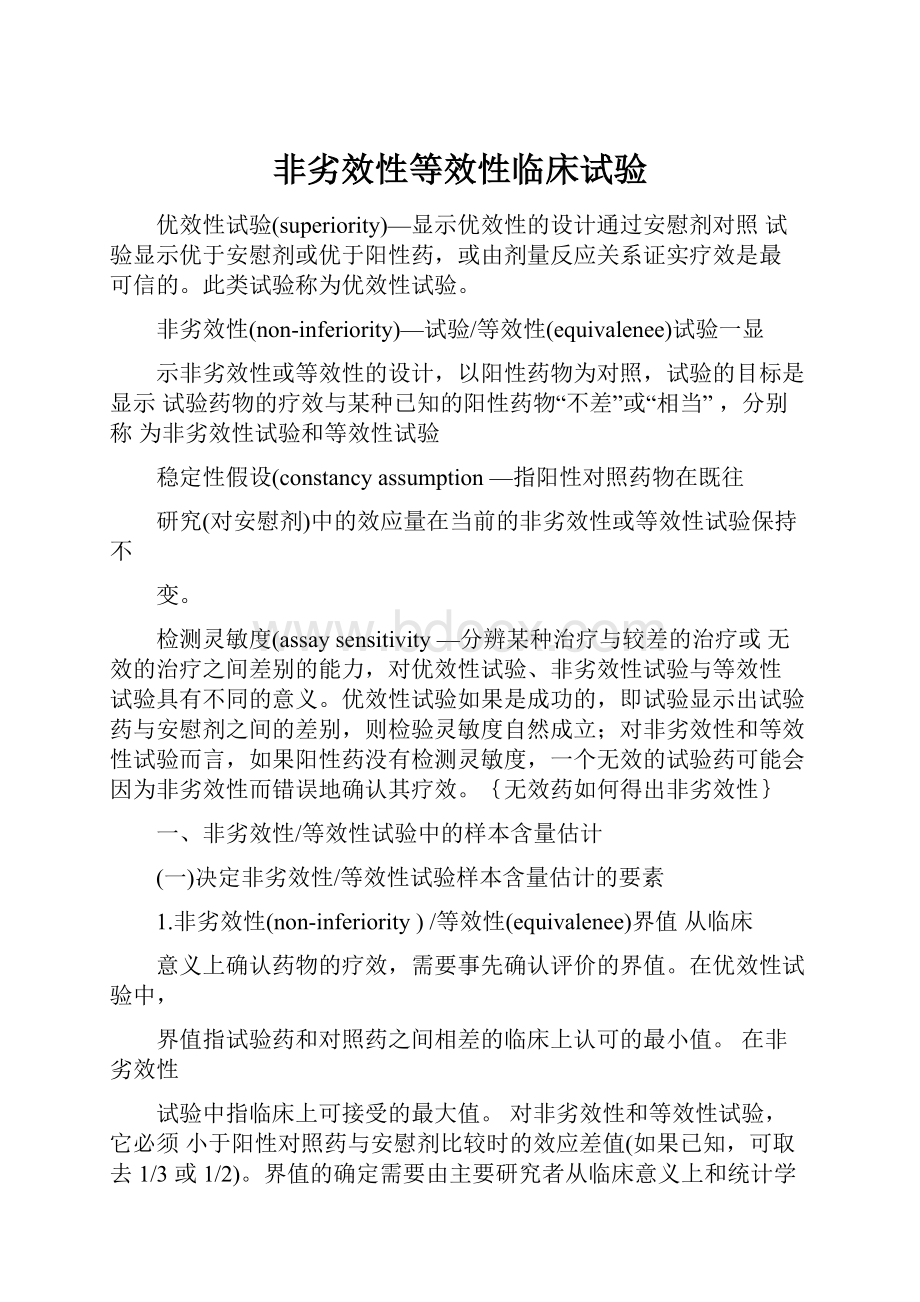 非劣效性等效性临床试验Word格式.docx