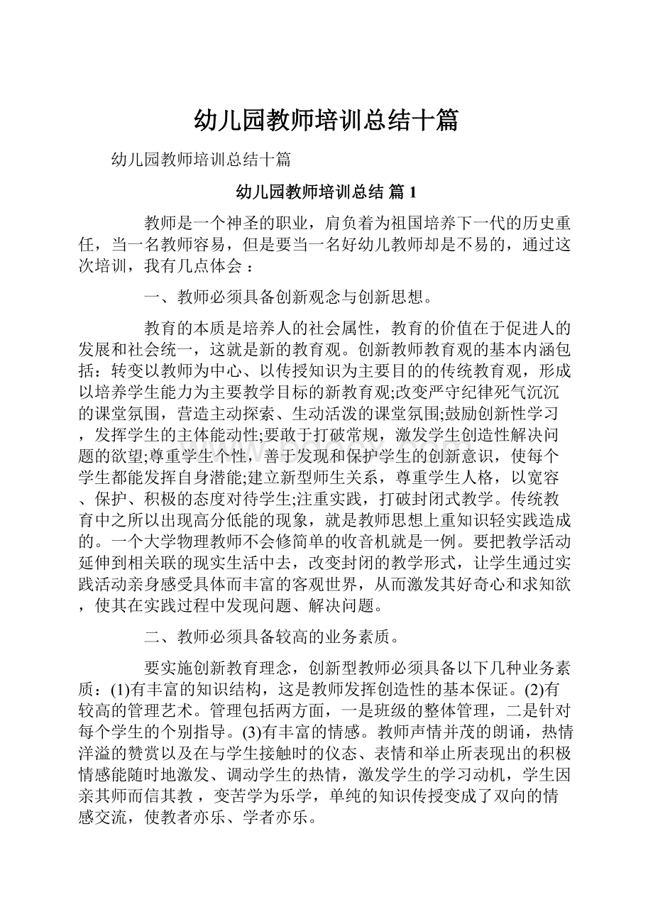 幼儿园教师培训总结十篇.docx_第1页