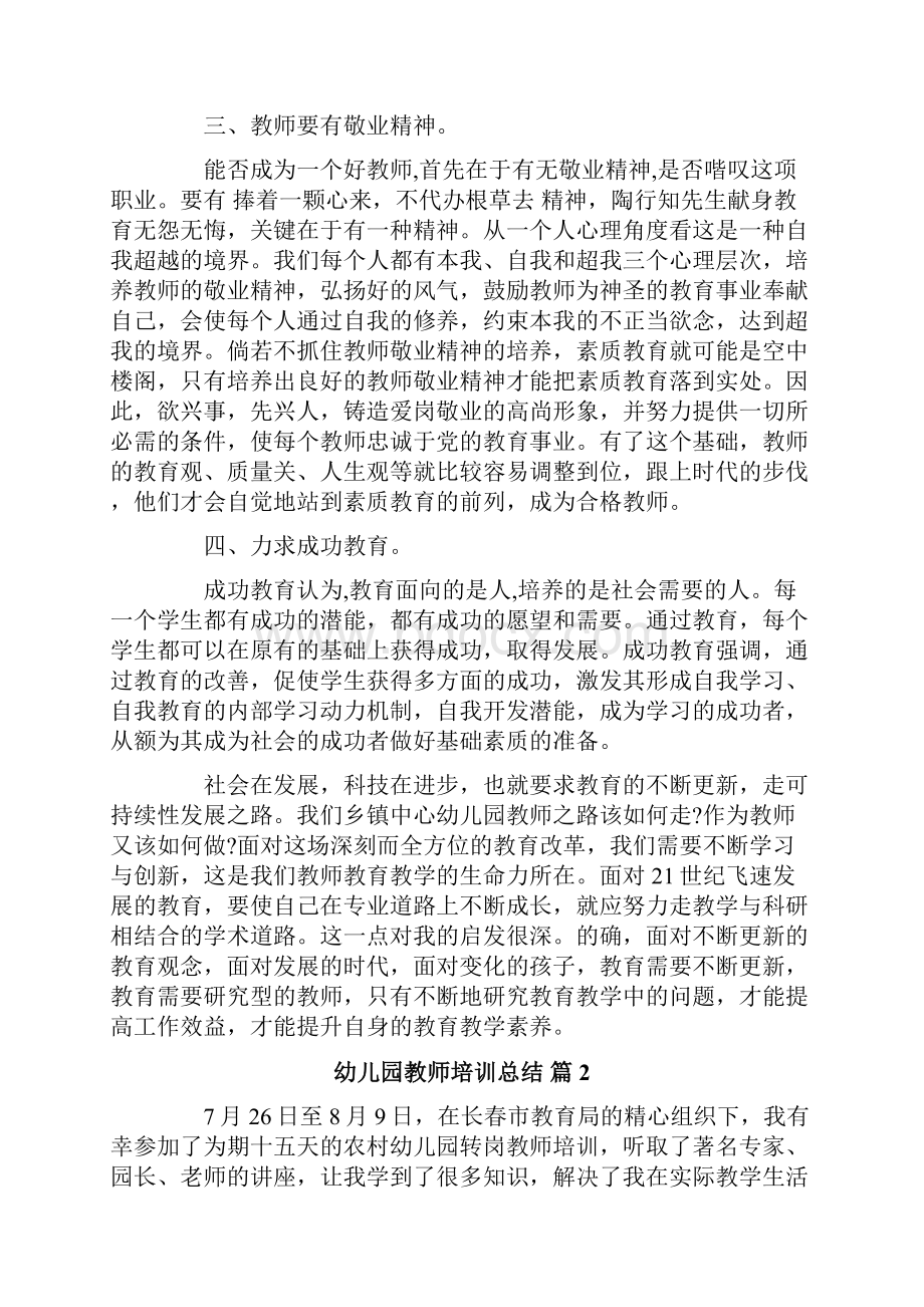 幼儿园教师培训总结十篇.docx_第2页