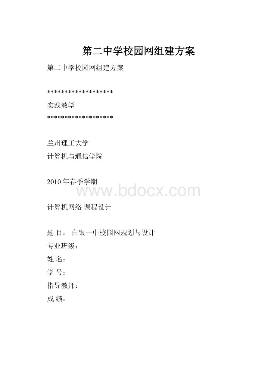 第二中学校园网组建方案.docx