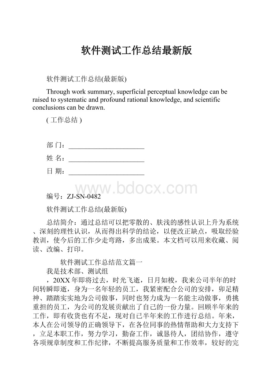 软件测试工作总结最新版.docx