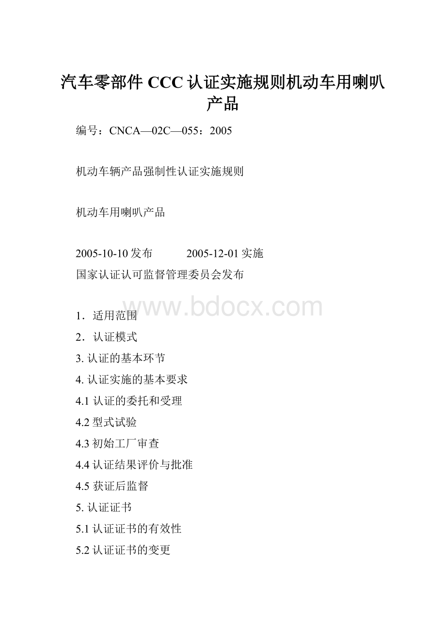 汽车零部件CCC认证实施规则机动车用喇叭产品.docx_第1页