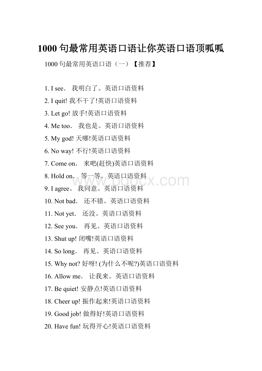 1000句最常用英语口语让你英语口语顶呱呱Word下载.docx_第1页