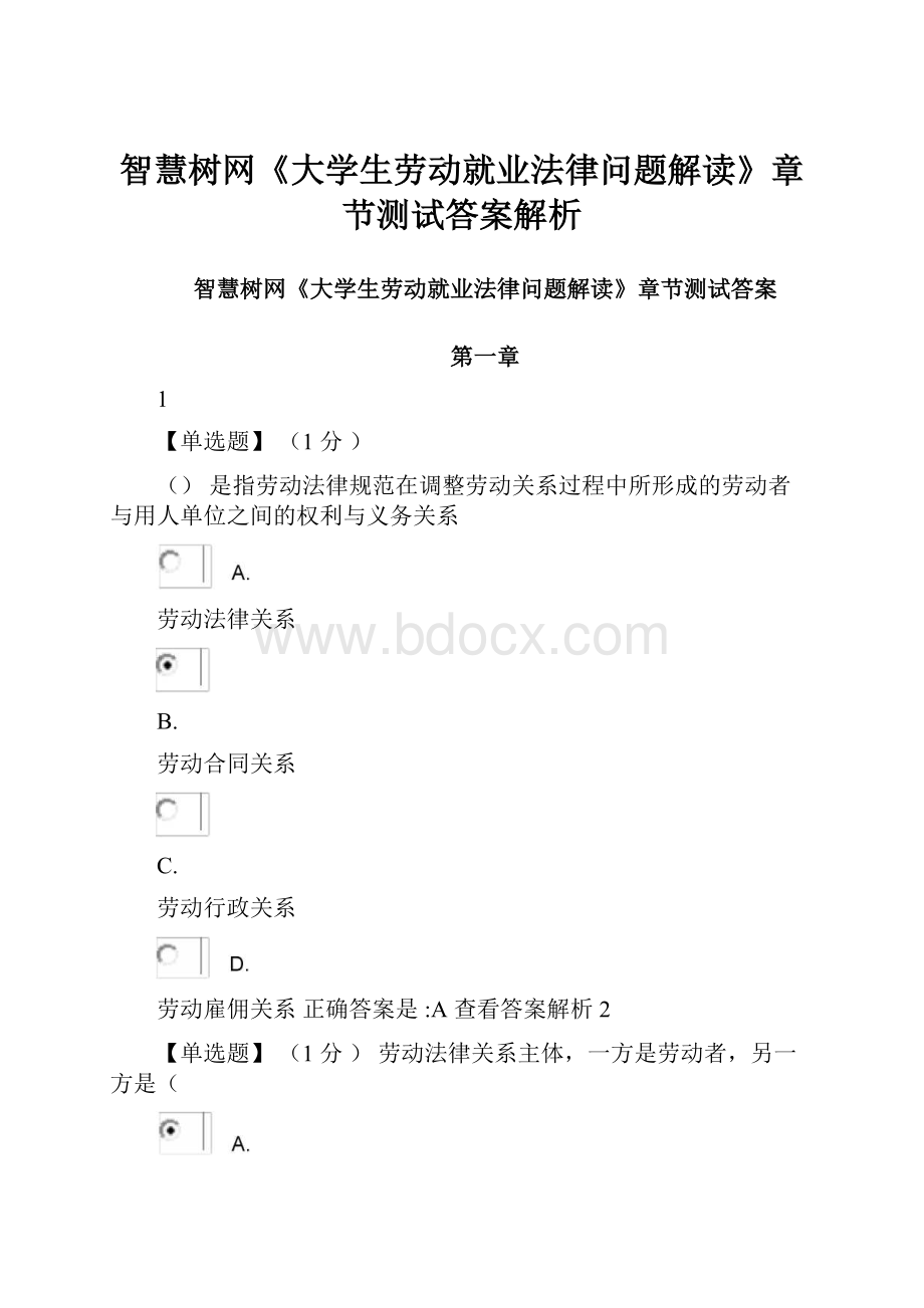 智慧树网《大学生劳动就业法律问题解读》章节测试答案解析.docx