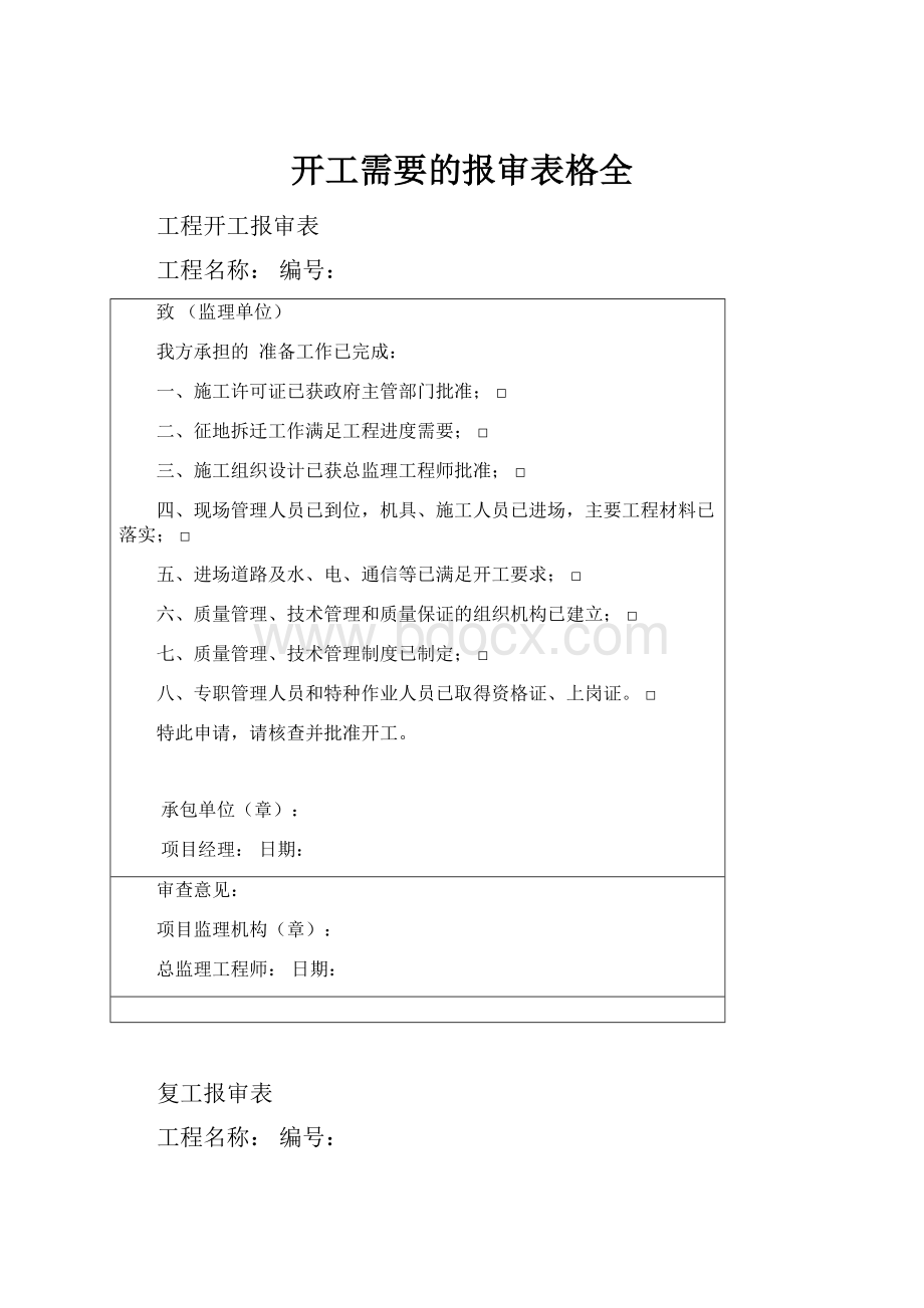 开工需要的报审表格全.docx_第1页