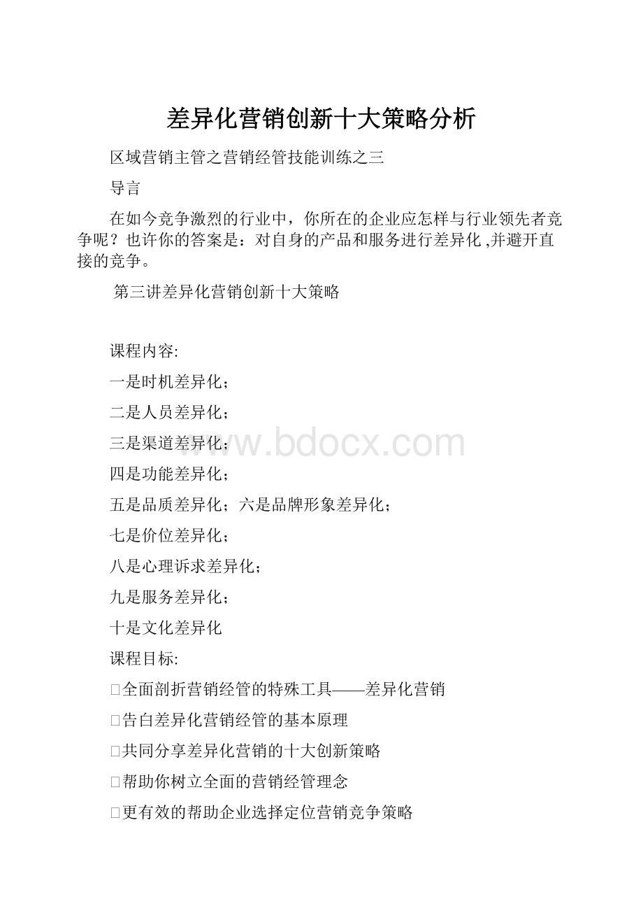 差异化营销创新十大策略分析.docx_第1页