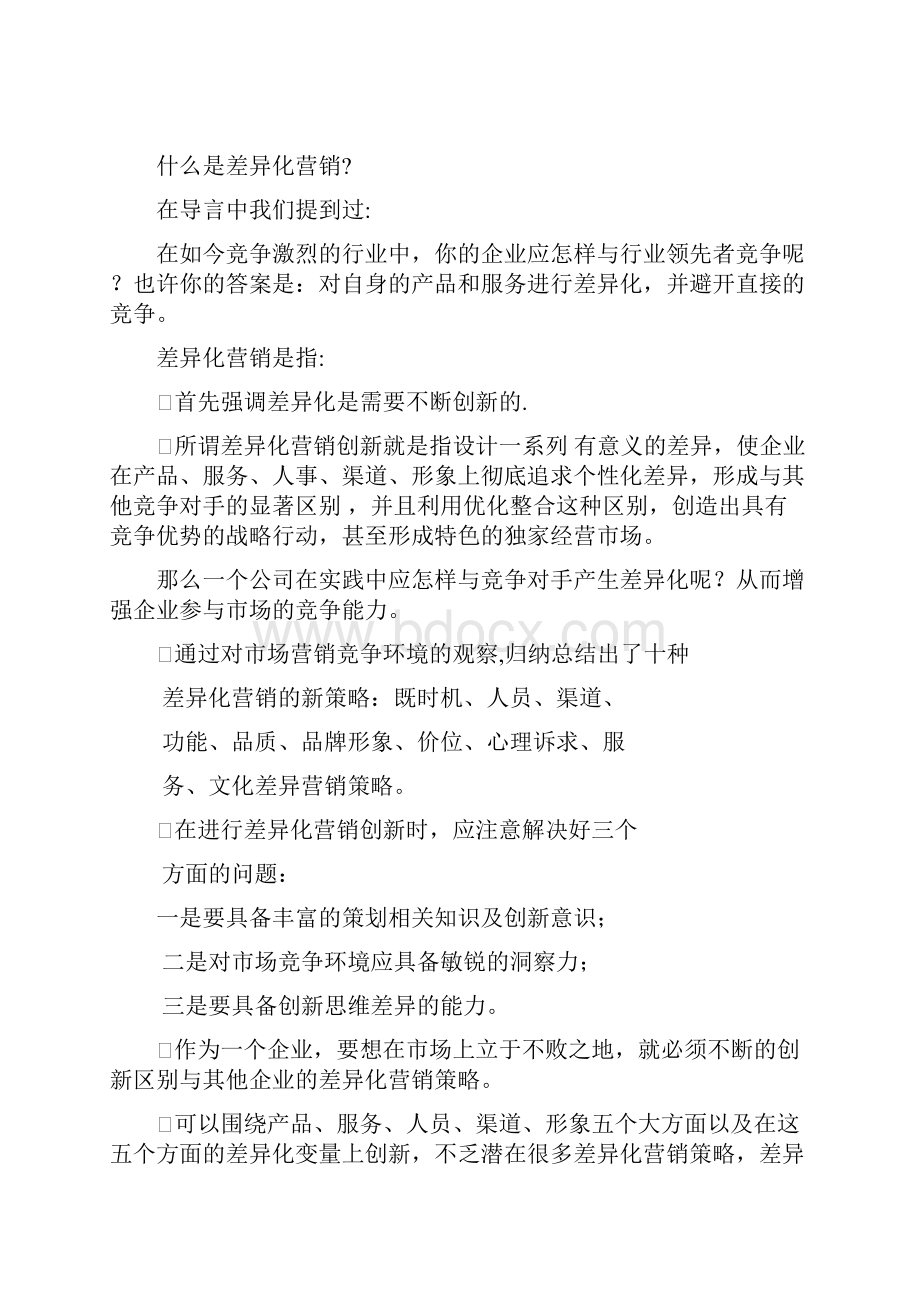 差异化营销创新十大策略分析.docx_第2页