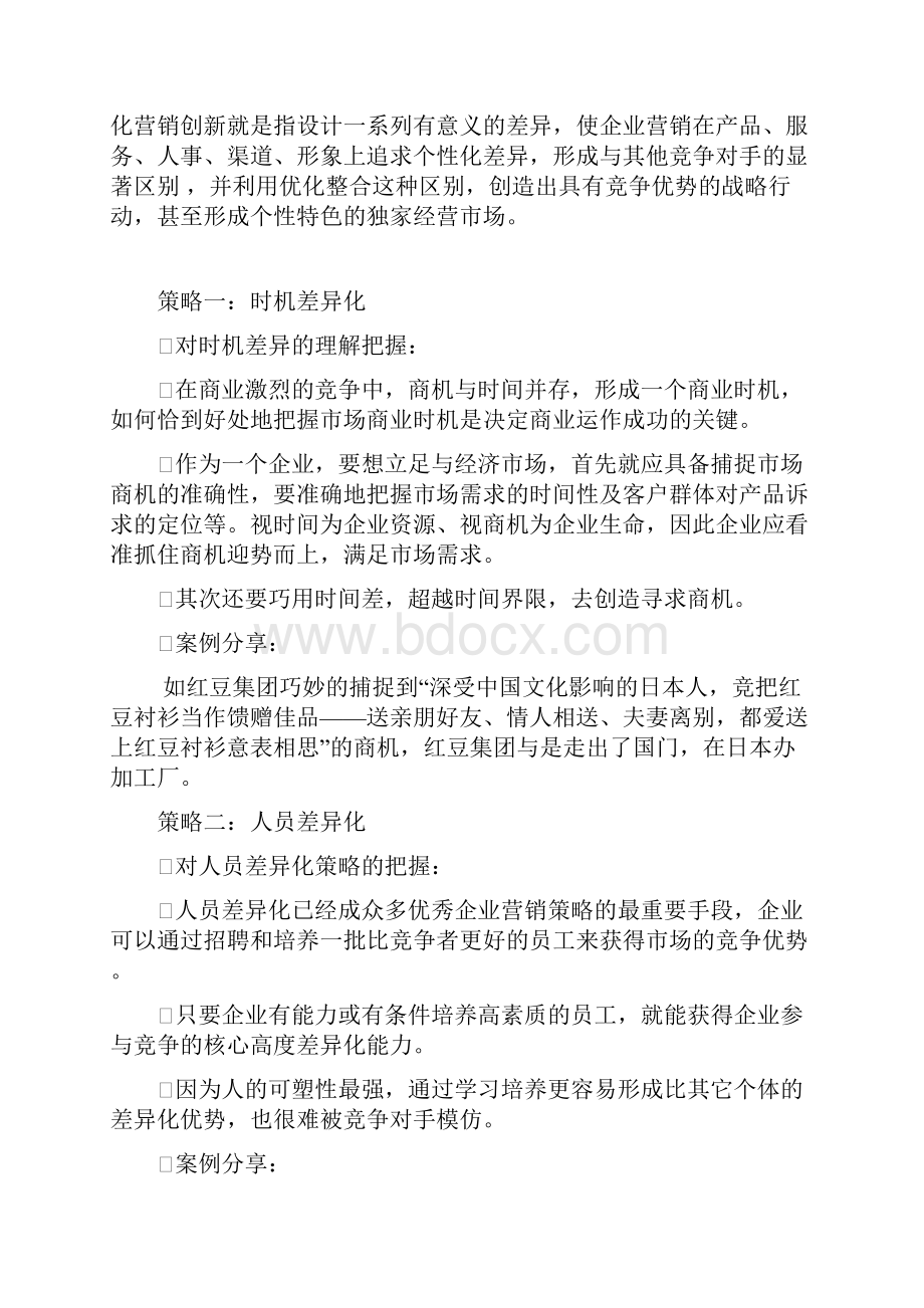 差异化营销创新十大策略分析.docx_第3页