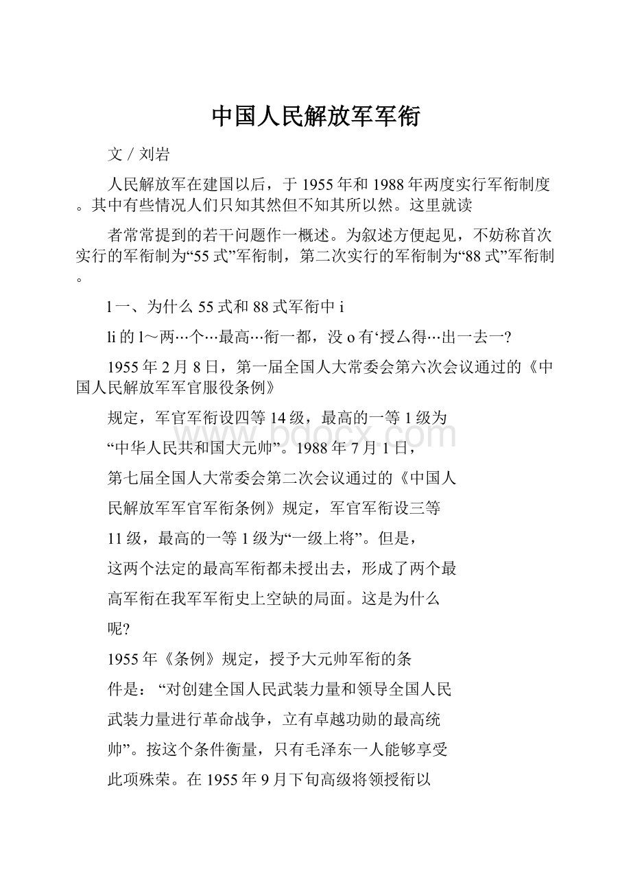 中国人民解放军军衔Word文档格式.docx_第1页