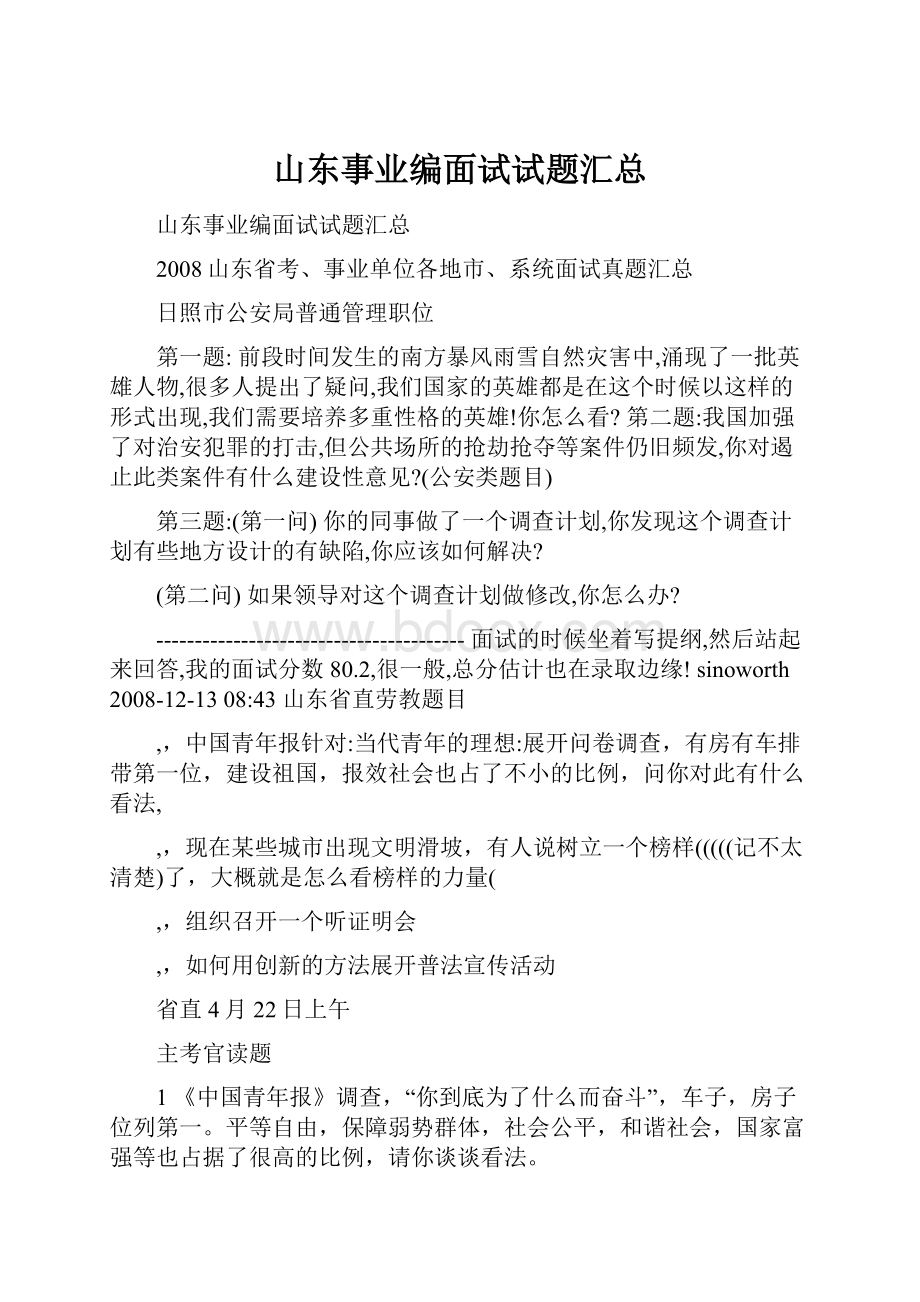 山东事业编面试试题汇总.docx_第1页