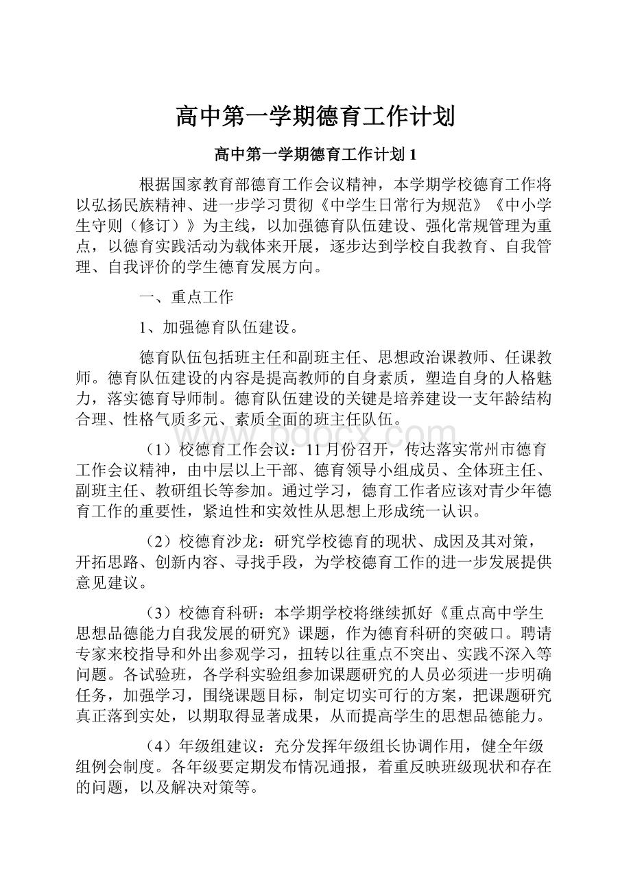 高中第一学期德育工作计划.docx