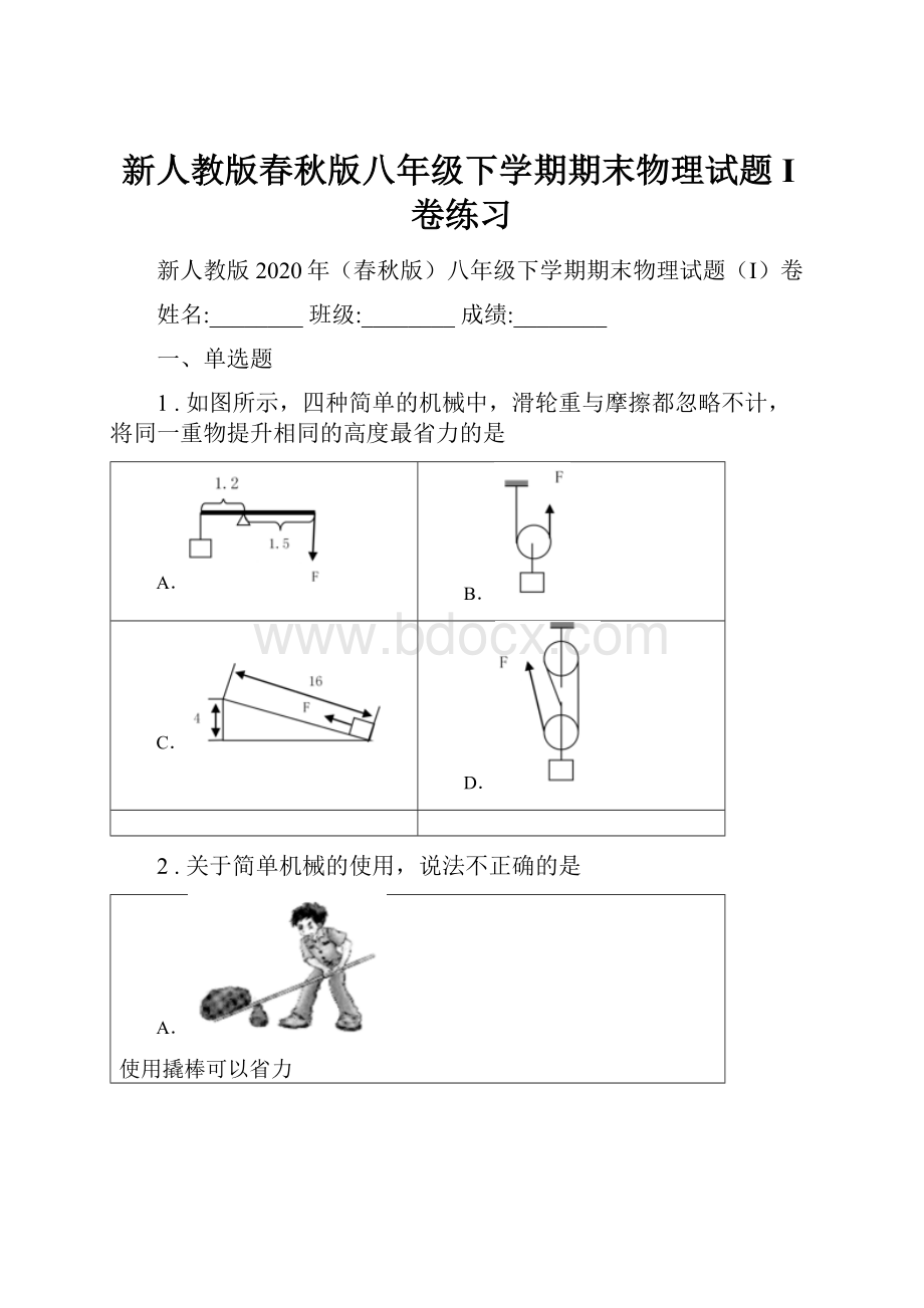 新人教版春秋版八年级下学期期末物理试题I卷练习.docx