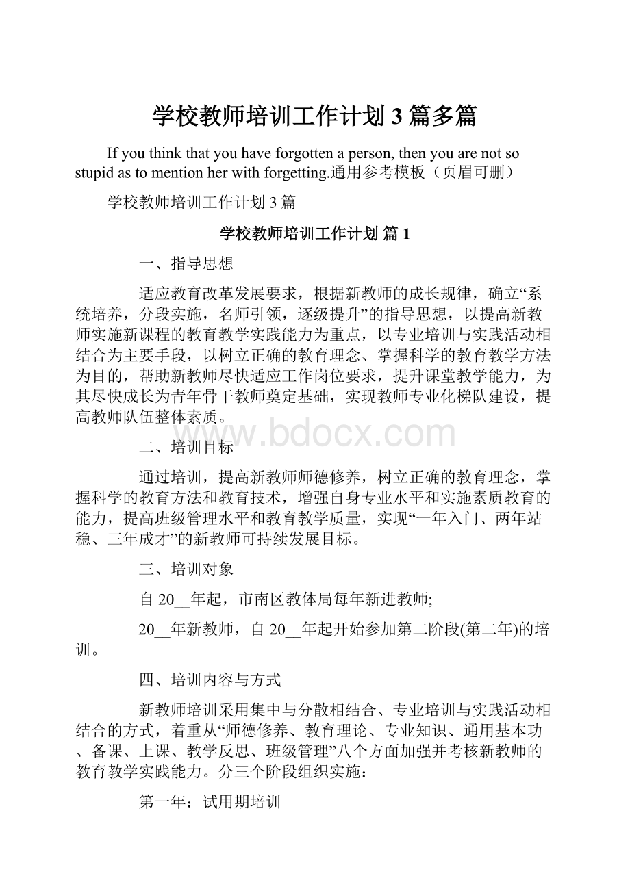 学校教师培训工作计划3篇多篇.docx