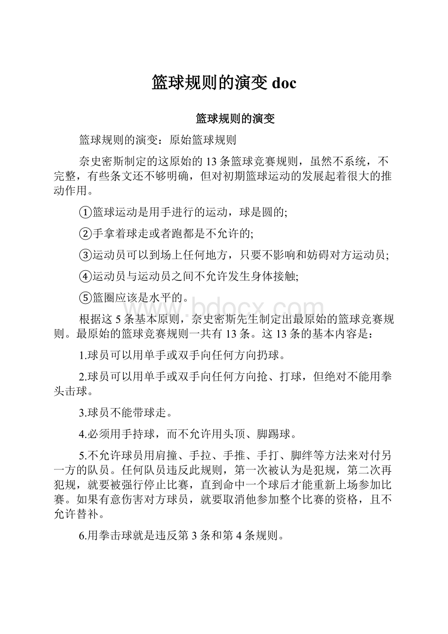 篮球规则的演变docWord格式文档下载.docx