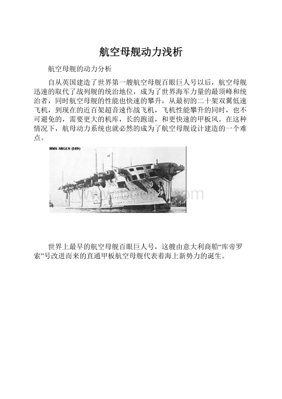 航空母舰动力浅析.docx