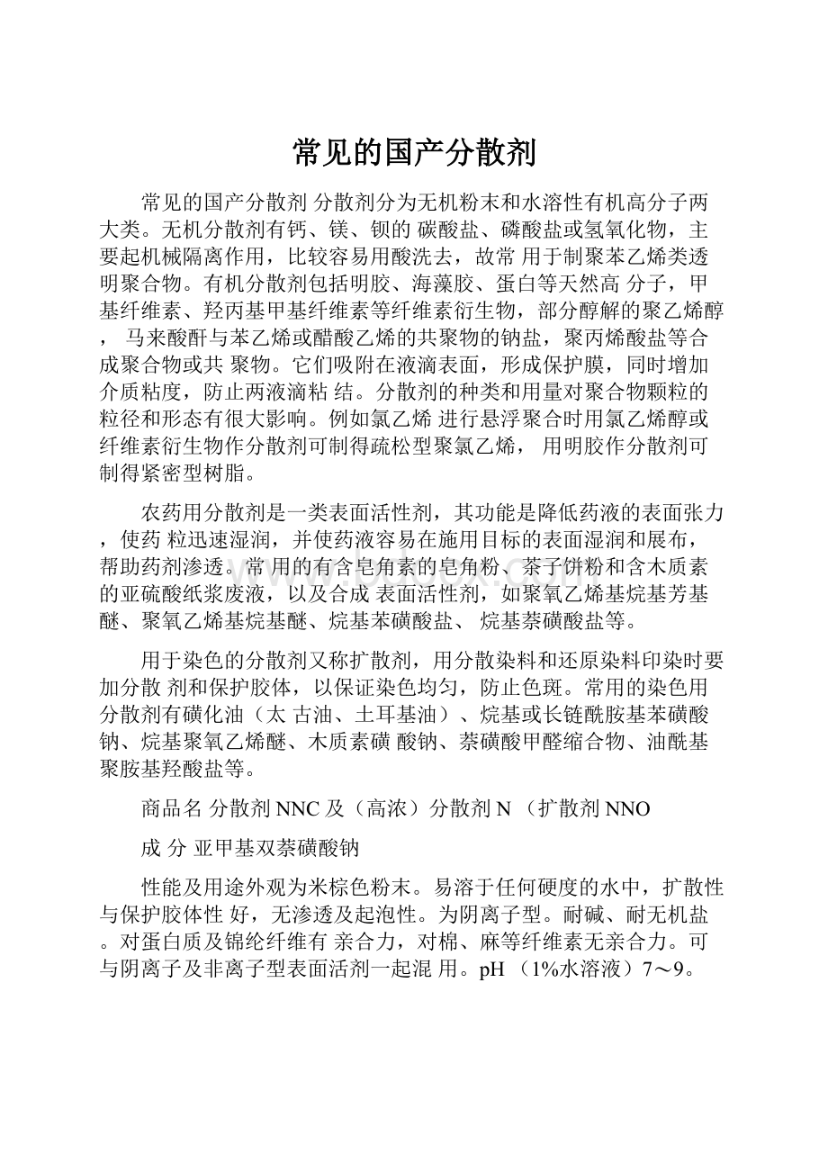 常见的国产分散剂.docx